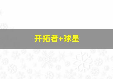 开拓者 球星